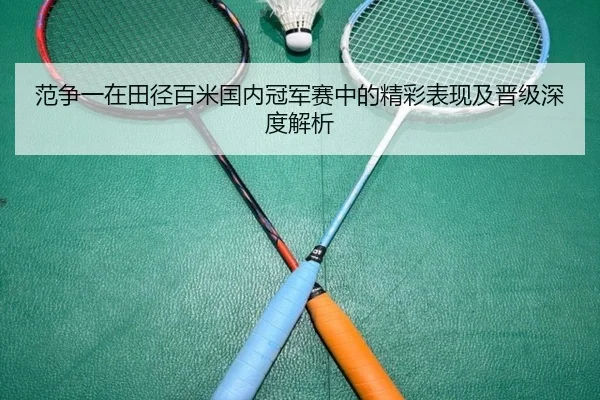 范争一在田径百米国内冠军赛中的精彩表现及晋级深度解析 | JXF SPORTS